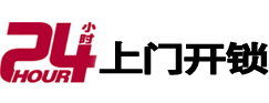 什邡24小时上门开锁公司